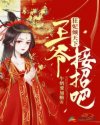 狂妃倾天下：王爷，接招吧