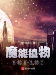 末世基地：魔能植物无限升级
