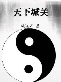 天下城关