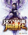 这个萨满搞绿化