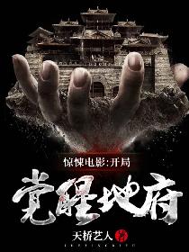 惊悚电影：开局觉醒地府