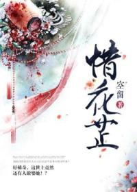 惜花芷