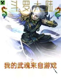斗罗大陆之我的武魂来自游戏