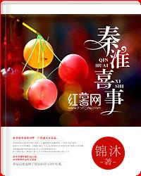 秦淮喜事