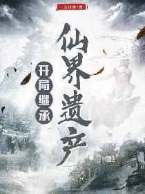 玄幻：开局继承仙界遗产