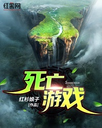死亡游戏