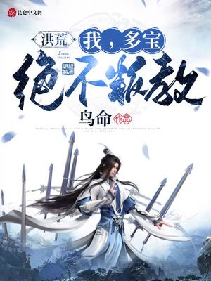 洪荒：我，多宝，绝不叛教