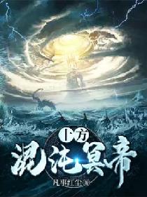 十方混沌冥帝