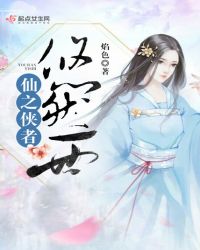 仙之侠者悠然一世