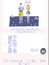 始于初见止于终老