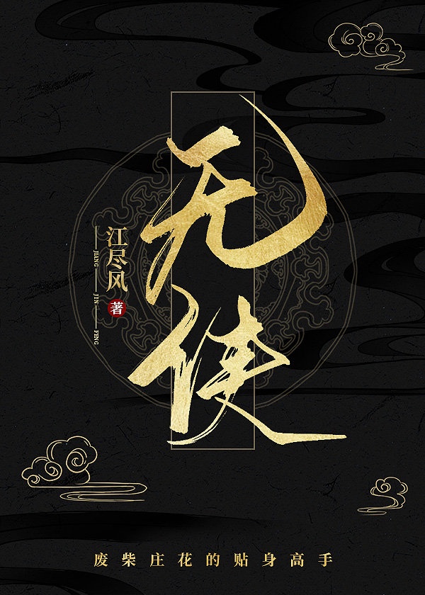 无侠