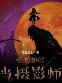 我在末日当摄影师