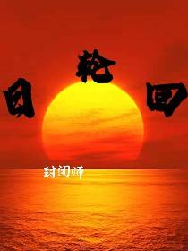 日轮回