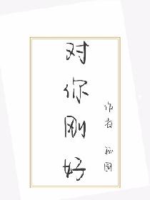 对你刚好