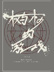 权与权的游戏