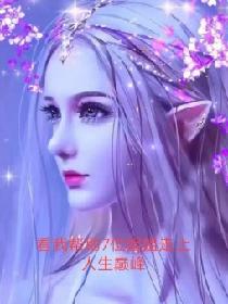 看我帮助7位姐姐走上人生巅峰