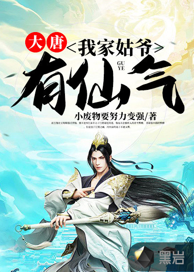 大唐：我家姑爷有仙气