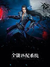 全能匹配系统
