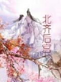 北齐后宫