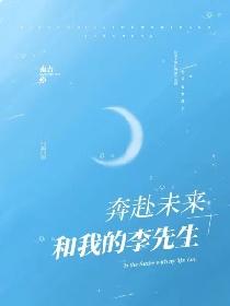 奔赴未来和我的李先生