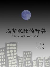 渴望沉睡的野兽