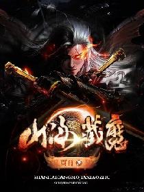 山海藏魔