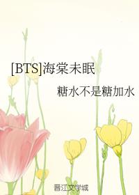 [BTS]海棠未眠