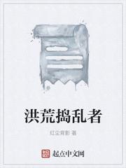 洪荒捣乱者