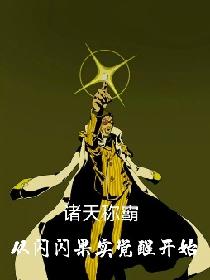 诸天称霸从闪闪果实觉醒开始