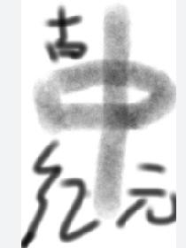 中古纪元