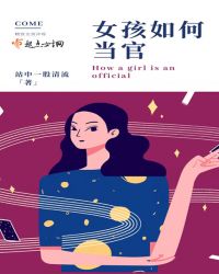 女孩如何当官