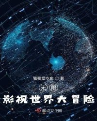 无限影视世界大冒险