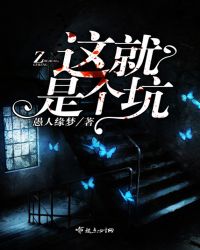 这就是个坑！