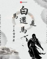 白马还是马