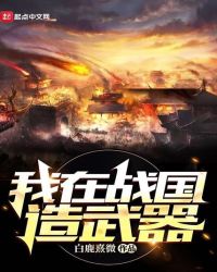 我在战国造武器