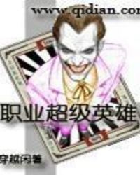 职业超级英雄