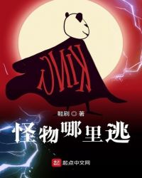 怪物哪里逃
