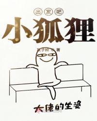 出发吧小狐狸