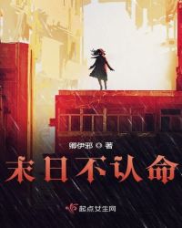 末日不认命