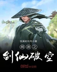 网游之剑仙破空