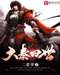 大秦四世
