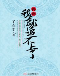 再跑我就追不上了
