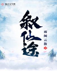 叙仙途