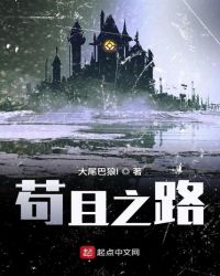 苟且之路
