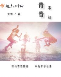 青末春初