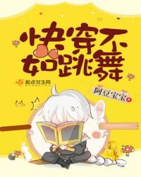 快穿不如跳舞