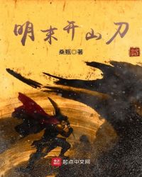 明末开山刀