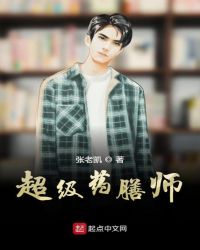 超级药膳师