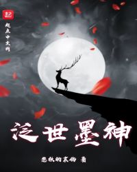 泛世墨神