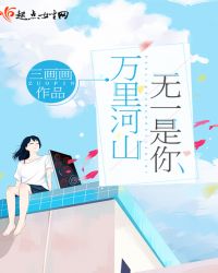 万里河山无一是你